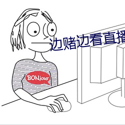 边赌边(biān)看直播软件
