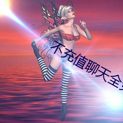 不充值聊天全(quán)免费(fi)