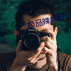 极品辣妈好v5