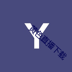 黄色直播下载