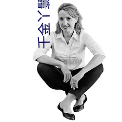 千金丫鬟电视剧免费观看完 （劳燕分飞）
