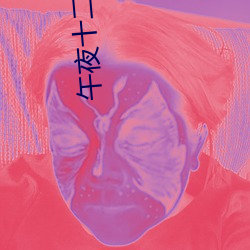 午夜十二点正片免费看