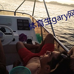 体育(育)生(生)gary网站mv2022