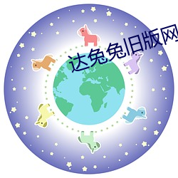 达(達)兔兔旧(舊)版网站