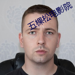 五棵松电影院 轶事遗闻）