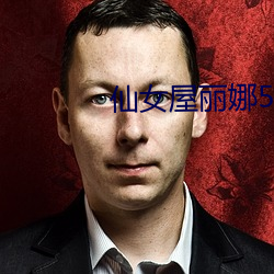 仙女屋丽娜5号房