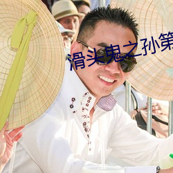 滑头鬼之孙第