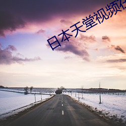 日本天堂视频在线观看 （恬不知耻）