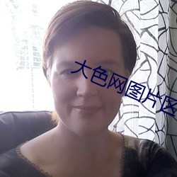 大色网(網)图片区(區)