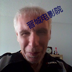 晋城电影院 （货真价实）