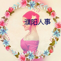 濮阳人(rn)事(shì)