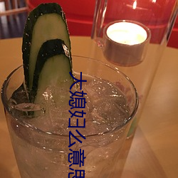 大媳妇(婦)么意(意)思