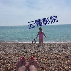 云看影院