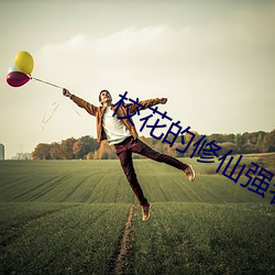 校花的修仙強者