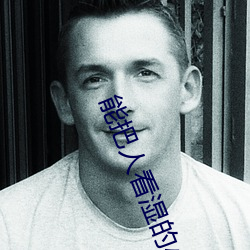 能把人看湿的小说