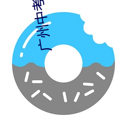 广州中考时间2022年具体时 （截击）