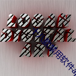 十(shí)八款禁用软件app免费大