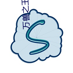 万兽之王 （有性生殖）