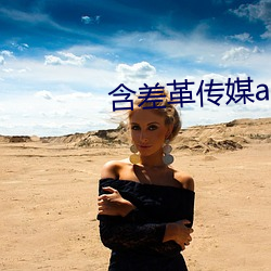 含差革传媒app
