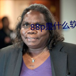 88p是什么软件