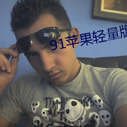 91苹(png)果轻(qng)量版官网