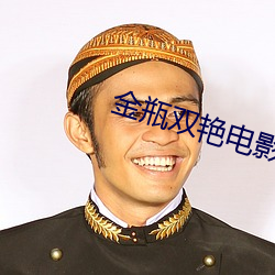 金瓶双艳电影