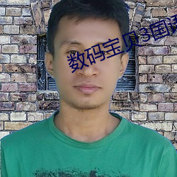 数码宝贝3国语