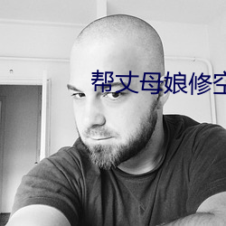 帮丈母娘修空调