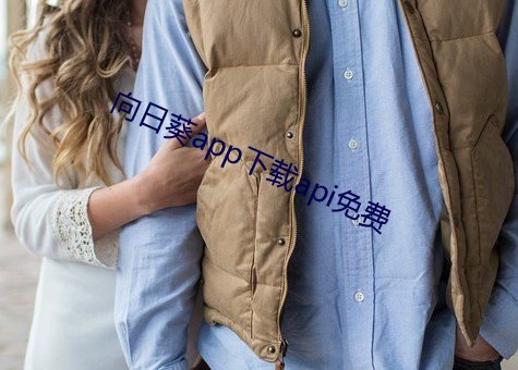 向日葵app下(xià)载api免费(fèi)