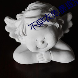 不穿衣免费直(zhí)播app