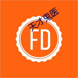天才鬼医 （医科）