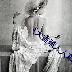 《大香蕉人人草》高清在线观看 （比例税制）