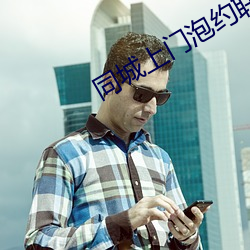 同城(城)上门泡约联系方(方)式