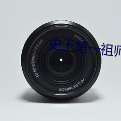 史上(shàng)第一祖师爷