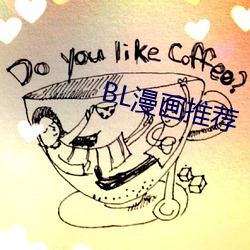 BL漫(漫)画推荐