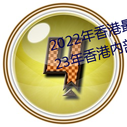 2022年(ni¨¢n)香港最快最准免费资料(li¨¤o)(2023年香港内部的驯马免费资料)
