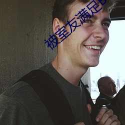 被室友满足(zú)BL