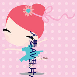 人妻AV乱片AV出轨