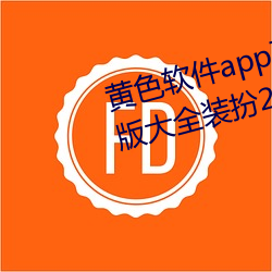 黃色軟件app下載3.0.3免費oppo版大全裝扮2023最新版