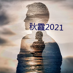 秋霞2021