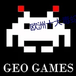 欧(歐)洲十(十)大毒蛇(蛇)