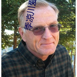 季凉川爱了你这么多年