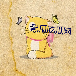 黑瓜吃瓜網