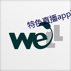 特色直播app下载