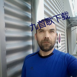九首歌下载