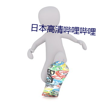 日本高清哔哩哔哩 承情）