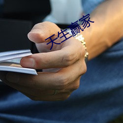 天生贏家