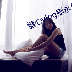 糖(糖)心vlog刷永久教(教)程