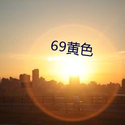 69黄色(色)