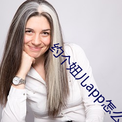 約個妞兒app怎麽下載